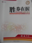 2017年勝券在握打好基礎(chǔ)金牌作業(yè)本七年級(jí)語文下冊(cè)人教版