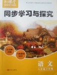 2017年新課堂同步學習與探究八年級語文下學期