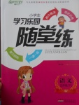 2017年小學(xué)生學(xué)習(xí)樂園隨堂練五年級(jí)語文下冊(cè)蘇教版