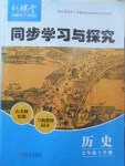 2017年新課堂同步學習與探究七年級歷史下學期