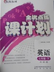 2017年全優(yōu)點練課計劃七年級英語下冊外研版