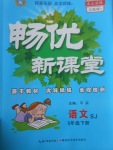 2017年暢優(yōu)新課堂五年級語文下冊蘇教版