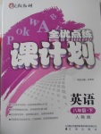 2017年全優(yōu)點練課計劃八年級英語下冊人教版