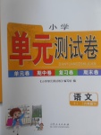 2017年小學單元測試卷六年級語文下冊蘇教版