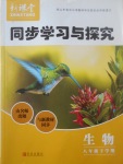 2017年新課堂同步學習與探究八年級生物下學期