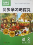 2017年新課堂同步學(xué)習(xí)與探究九年級(jí)語(yǔ)文下學(xué)期