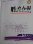 2017年勝券在握打好基礎金牌作業本八年級物理下冊滬科版