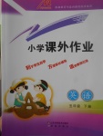 2017年小學(xué)課外作業(yè)五年級英語下冊