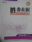 2017年勝券在握打好基礎金牌作業本八年級思想品德下冊人民版