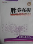 2017年勝券在握打好基礎(chǔ)金牌作業(yè)本八年級思想品德下冊人民版