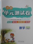 2017年小學單元測試卷三年級數學下冊青島版五四制