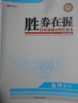 2017年勝券在握打好基礎金牌作業(yè)本八年級地理下冊人教版