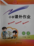 2017年小學課外作業(yè)六年級語文下冊