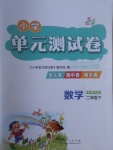 2017年小學單元測試卷二年級數學下冊青島版五四制