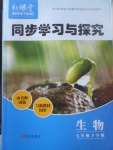 2017年新课堂同步学习与探究七年级生物下学期