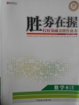 2017年勝券在握打好基礎金牌作業(yè)本八年級數(shù)學下冊北師大版