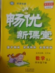 2017年暢優新課堂四年級數學下冊蘇教版