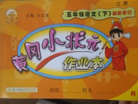 2017年黄冈小状元作业本五年级语文下册人教版江西专版