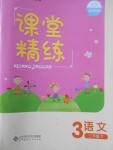 2016年課堂精練三年級(jí)語(yǔ)文下冊(cè)北師大版