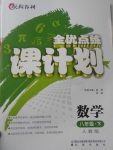 2017年全優(yōu)點(diǎn)練課計(jì)劃八年級(jí)數(shù)學(xué)下冊(cè)人教版