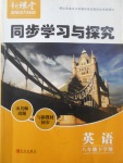 2017年新課堂同步學習與探究八年級英語下學期
