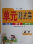 2017年小學(xué)單元測(cè)試卷三年級(jí)語文下冊(cè)蘇教版
