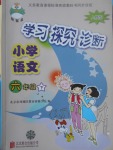 2017年學(xué)習(xí)探究診斷小學(xué)語文六年級下冊人教版