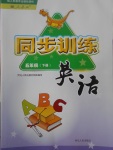 2017年同步訓(xùn)練五年級英語下冊人教版河北人民出版社