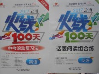 2017年云南火線100天中考滾動(dòng)復(fù)習(xí)法英語