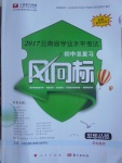 2017年人民东方书业云南省学业水平考试初中总复习风向标思想品德