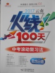 2017年云南火線100天中考滾動(dòng)復(fù)習(xí)法思想品德