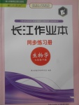 2017年長(zhǎng)江作業(yè)本同步練習(xí)冊(cè)七年級(jí)生物學(xué)下冊(cè)人教版