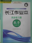 2017年長(zhǎng)江作業(yè)本同步練習(xí)冊(cè)八年級(jí)數(shù)學(xué)下冊(cè)人教版