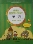 2017年新課堂同步學習與探究五年級英語下學期