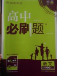 高中必刷題語文必修3、4人教版