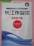 2017年長江作業(yè)本同步練習冊八年級生物學下冊人教版