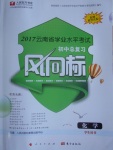 2017年人民東方書(shū)業(yè)云南省學(xué)業(yè)水平考試初中總復(fù)習(xí)風(fēng)向標(biāo)化學(xué)