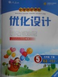 2017年小學(xué)同步測控優(yōu)化設(shè)計五年級英語下冊人教PEP版三起福建專版