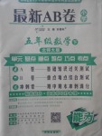 2017年最新AB卷五年級(jí)數(shù)學(xué)下冊(cè)北師大版