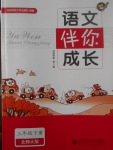 2017年語(yǔ)文伴你成長(zhǎng)三年級(jí)下冊(cè)北師大版河南專(zhuān)版