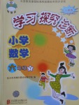 2017年學(xué)習(xí)探究診斷小學(xué)數(shù)學(xué)六年級下冊人教版