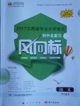 2017年人民东方书业云南省学业水平考试初中总复习风向标语文