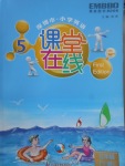 2017年課堂在線五年級(jí)英語(yǔ)下冊(cè)滬教版