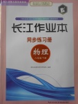 2017年長(zhǎng)江作業(yè)本同步練習(xí)冊(cè)八年級(jí)物理下冊(cè)北師大版