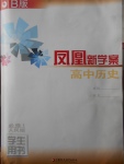 2016年鳳凰新學案高中歷史必修1人民版B版