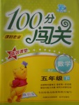 2017年100分闖關(guān)課時作業(yè)五年級數(shù)學(xué)下冊蘇教版