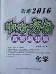 2017年云南中考方舟真題超詳解化學