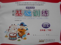 2017年新編基礎訓練五年級語文下冊北師大版