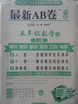 2017年最新AB卷五年級數(shù)學(xué)下冊人教版