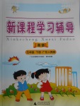 2017年新課程學(xué)習(xí)輔導(dǎo)五年級英語下冊粵人民版中山專版